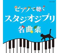 ピアノで聴く スタジオジブリ名曲集