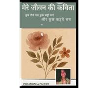मेरे जीवन की कविता: कुछ मीठे पल, कुछ खट्टी यादें और कुछ कड़वे सच: कुछ मीठे पल, ... सच