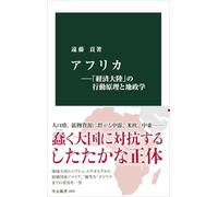 アフリカ-「経済大陸」の行動原理と地政学