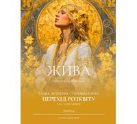 ЖИВА. Грімуар Моїх Переходів. Глава ЧЕТВЕРТА - ТРИУМФАТОРКА. ПЕРЕХІД РОЗКВІТУ. Липень: Час Стати Сяйвом
