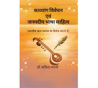 काव्यांग विवेचन एवं जनपदीय भाषा साहित्य: भारतीय ज्ञान परम्परा के विशेष संदर्भ में: भारतीय ज्ञान परम्परा के विशेष संदर्भ में भ
