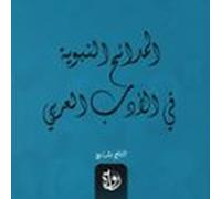 المدائح النبوية في الأدب العربي