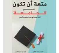 متعة أن تكون في الجامعة