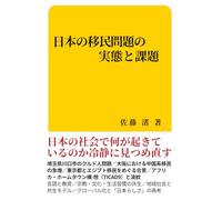 日本の移民問題・移民政策の実態と課題: 埼玉県川口市クルド人問題／大阪中国系移民の急増／東京都とエジプト移民をめぐる合意／アフリカ・ホームタウン構想