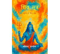 शिव सूत्र: शून्य से शिव तक