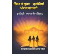 शिक्षा में सुधार: चुनौतियाँ और संभावनाएं