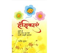 हँसिकाएँ: सहज - शुद्व हास्य की मिनी दावत