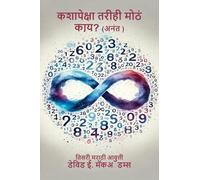 कशापेक्षा तरीही मोठं काय?: अनंत (मुलांसाठी गणिता&)