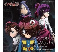 ゲゲゲの鬼太郎