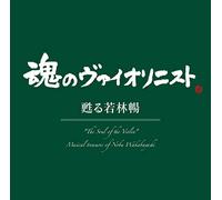 “魂のヴァイオリニスト"甦る若林暢