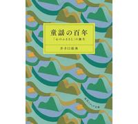 童謡の百年 「心のふるさと」の誕生