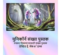 युनिकॉर्न संख्या पुस्तक: लवकर शिकणाऱ्यांसाठी संख्या पुस्तक (मुलांसाठी गणिता&)