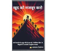 खुद को मजबूर करो: अपने सपनों को अद्भुत गति से पूरा करो - नेपोलियन हिल के सिद्धांतों पर आधारित आधुनिक व्याख्या