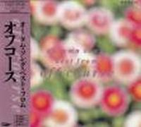 オータム・ソングス・ベスト・フロム・オフコース