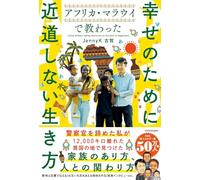 アフリカ・マラウイで教わった 幸せのために近道しない生き方