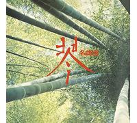 琴 名曲選
