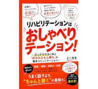 リハビリテーションはおしゃべりテーション！: 〜ゴッドマウスに学ぶ「好かれたもん勝ち」の臨床コミュニケーション〜