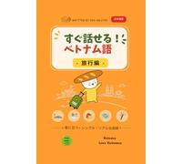すぐ話せる ベトナム語 (旅行編): 初日から使えるベトナム語フレーズ集｜旅行・日常会話に対応