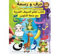 حرف و رسمة: كتاب تعلم الحروف العربية بالتدريب على الكتابة و التلوين و النطق. (كتب و سلسلة قصص و حكايات الأطفال التعليمية)