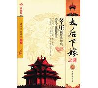 慈禧太后光绪皇帝同死之谜（典藏版）