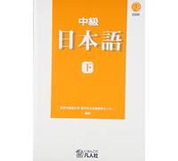 中級日本語〈下〉
