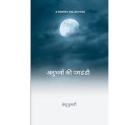 अनुभवों की पगडंडी मेरा जीवन मेरी राहें