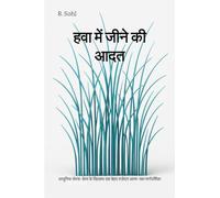 हवा में जीने की आदत: आधुनिक सेल्फ-हेल्प के खिलाफ एक बेहद मज़ेदार आत्म-रक्षा मार्गदर्शिका: आधुनिक ... मज़ेदा