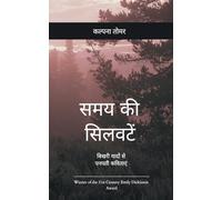 समय की सिलवटें - बिखरी यादों से पनपती कविताए&#