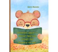 Маленькі друзі - великі пригоди. Історії про відвагу та мрії.