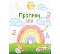 Прописи для детей. Русский алфавит и цифры: Учимся писать красиво буквы и цифры