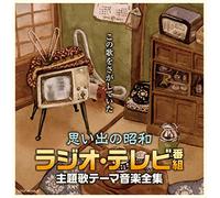 【決定盤】思い出の昭和ラジオ・テレビ番組 主題歌テーマ音楽全集