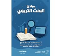 مبادئ البحث التربوي