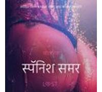 स्पॅनिश समर - एक कामुक लघुकथा