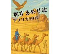 旅するぬり絵: アフリカ (旅するぬり絵シリーズ)