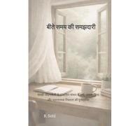 बीते समय की समझदारी: सतही जीवनशैली से संचालित संसार में अर्थ, उत्तरदायित्व और भावनात्मक स्थिरता की पुनर्प्राप्ति: सतही जीवनशैली से संचालित संसार में अर्थ, उत
