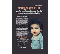 मजबूत शुरुआत: भारतीय माता-पिता के लिए पहले दो वर्षों में खुशहाल बच्चे पालने की मार्गदर्शिका