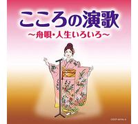 こころの演歌 ～舟唄・人生いろいろ～