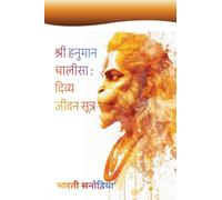 श्री हनुमान चालीसा : दिव्य जीवन सूत्र