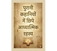 पुरानी कहानियों में छिपे आध्यात्मिक रहस्य