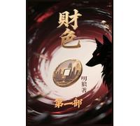财色:第一部