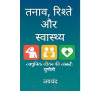 तनाव, रिश्ते और स्वास्थ्य: आधुनिक जीवन की असली चुनौती