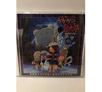 ゲゲゲの鬼太郎 ～おばけナイター (劇場版) - オリジナル・サウンドトラック