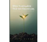Μην Υποτιμάτε Πια τον Εαυτό Σας: Σηκωθείτε και Διεκδικήστε τη Θέση Σας
