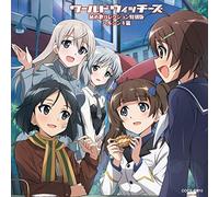 新ワールドウィッチーズシリーズ秘め歌コレクション特別版 ヘルシンキ篇