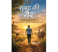 सुबह की सैर - पूरे दिन के लिए आशीर्वाद: स्वास्थ्य, मन, आत्मा और जीवन-सफलता का मौन साधन