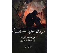 سودان جديد - نفسياً - الجزء الأول - هندسة الهزي