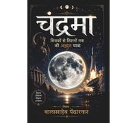 चंद्रमा : मिथकों से मिशनों तक की अद्भुत यात्रा: प्राचीन मान्यताओं, वैज्ञानिक खोजों और भविष्य के चंद्र अभियानों की सम्पूर्ण गाथा
