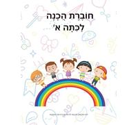 חוברת הכנה לכיתה א': חוברת בעברית