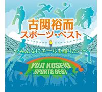 古関裕而スポーツ・ベスト~みんなにエールを贈りたい