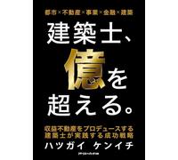 建築士、億を超える。: 収益不動産をプロデュースする建築士が実践する成功戦略